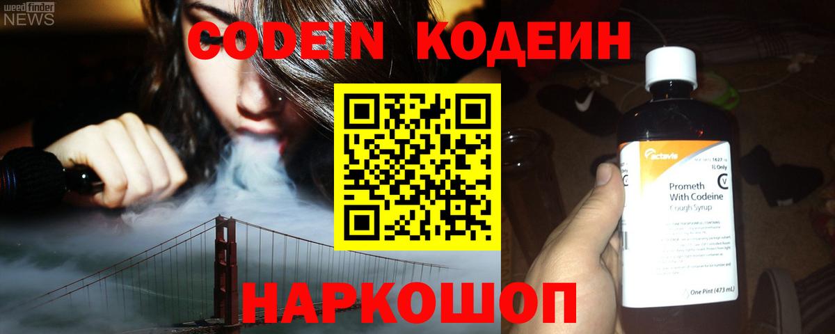 Codein напиток Lean (лин)  Вход с VPN  Подольск 